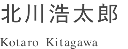 北川浩太郎 Kotaro Kitagawa